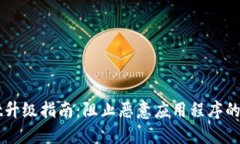 TPWallet升级指南：阻止恶意