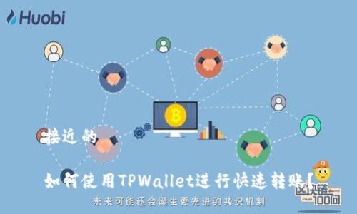 接近的

如何使用TPWallet进行快速转账？