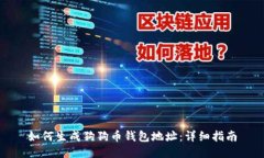 如何生成狗狗币钱包地址