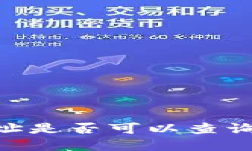 USDT钱包地址是否可以查询到实名信息？