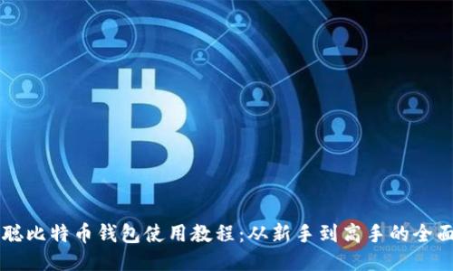 中本聪比特币钱包使用教程：从新手到高手的全面指南