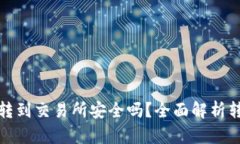 tpwallet转到交易所安全吗？