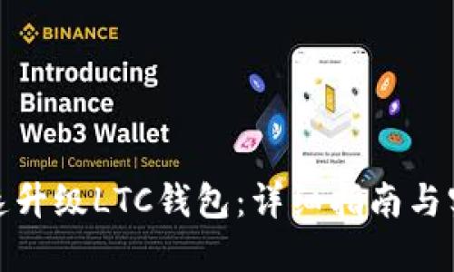如何快速升级LTC钱包：详细指南与实用建议