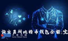 如何查询交易所比特币钱