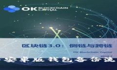 狗狗币安卓版钱包备份流