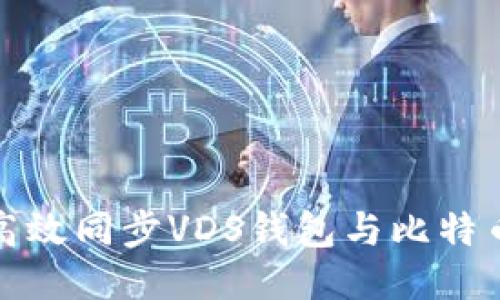 如何高效同步VDS钱包与比特币网络