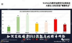 如何高效同步VDS钱包与比