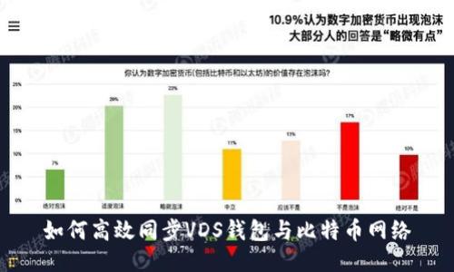 如何高效同步VDS钱包与比特币网络