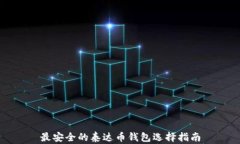 最安全的泰达币钱包选择