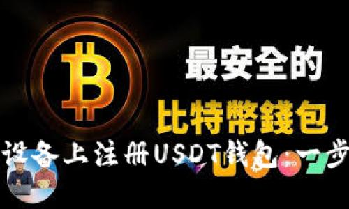 如何在苹果设备上注册USDT钱包：一步一步的指南
