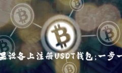 如何在苹果设备上注册U