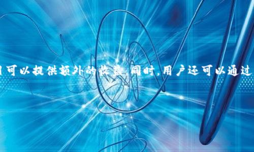 tip如何将狗狗币存入TP钱包/tip
狗狗币, TP钱包, 加密货币, 数字钱包/guanjianci

### 内容主体大纲

1. **引言**
   - 狗狗币的背景及其流行原因
   - 数字钱包的重要性

2. **什么是TP钱包**
   - TP钱包的简介
   - TP钱包的主要功能

3. **如何创建TP钱包**
   - 下载与安装TP钱包的步骤
   - 创建钱包的详细过程

4. **如何获取狗狗币**
   - 如何购买狗狗币
   - 通过交易所获取狗狗币的步骤

5. **将狗狗币转入TP钱包**
   - 说明转账的基本概念
   - 转账步骤详解

6. **TP钱包中的狗狗币管理**
   - 查看余额与交易记录
   - 如何进行狗狗币的存储与发送

7. **常见问题解答**
   - 警惕狗狗币的安全问题
   - 如果丢失钱包该怎么办
   - TP钱包的安全性分析
   - 狗狗币的市场动态如何影响钱包使用
   - 如何提高狗狗币的投资回报
   - 在TP钱包中令狗狗币增值的策略

### 正文内容

#### 1. 引言

狗狗币（Dogecoin）是一种基于网络的加密货币，因其源自“柴犬”表情符号而获得了广泛的关注与喜爱。在加密货币市场中，狗狗币以其友好和有趣的形象赢得了大量追随者。它首次推出是在2013年，逐渐从一个网络玩笑演变为一种有价值的投资工具。随着更多的人了解并参与到狗狗币的生态中，寻找一个安全、便捷的方法来管理这项资产变得尤为重要，这就是数字钱包的意义所在。

数字钱包可以帮助用户存储和管理他们的加密货币，包括狗狗币。TP钱包作为一种流行的数字钱包，提供了便捷的用户体验和安全的存储方式。本文将会介绍如何把狗狗币存入TP钱包，从钱包的创建到狗狗币的购买与管理。

#### 2. 什么是TP钱包

TP钱包（TokenPocket Wallet）是一款支持多种区块链资产管理的数字钱包。它的主要功能包括存储、兑换、转账和交易多种加密货币。TP钱包不仅支持主流的以太坊和比特币等数字货币，还包括狗狗币在内的多种代币，适合不同需求的用户。TP钱包以其出色的用户界面和强大的功能而受到广泛使用，特别是在移动端的便捷操作，令用户能随时随地管理他们的数字资产。

#### 3. 如何创建TP钱包

第一步，您需要在您的智能手机上下载TP钱包应用，无论是Android还是iOS平台均可。在应用商店搜索“TP钱包”，下载并安装。

安装完成后，打开TP钱包应用，您将看到创建钱包和导入钱包的选项。如果您是首次使用，选择“创建钱包”。接下来，您需要设置一个强密码以确保您的钱包安全。系统会生成一组助记词（一般为12或24个单词），这是恢复钱包的唯一方法，请务必妥善记录并保存在安全的地方。

创建完成后，您将进入TP钱包的主界面，可以选择添加不同的数字货币，包括狗狗币。

#### 4. 如何获取狗狗币

获取狗狗币的方法有很多，最常见的方式是通过加密货币交易所购买。市面上有很多交易所可以选择，如币安（Binance）和火币（Huobi）等。在这些平台中注册账号后，您可以使用法币（如人民币、美元等）购买狗狗币。

在交易所中，您需要完成身份验证，确保您的账户安全。填写相关信息并绑定支付方式后，您可以进行狗狗币的交易。例如，您可以选择“买入”狗狗币，并根据当前市场价格输入购买数量，确认后即可完成交易。如果不想通过交易所购买，您也可以通过参与狗狗币的空投或社区活动获取免费的狗狗币。

#### 5. 将狗狗币转入TP钱包

完成狗狗币的购买后，您需要将其转账至TP钱包。在交易所平台上，找到“提币”或“转账”选项，在输入框中输入TP钱包的狗狗币地址。确保地址输入无误，因为转账后无法找回。

选择您要转出的狗狗币数量，确认交易信息后，点击“确认”。交易所可能会要求您进行二次验证，如通过手机短信或邮箱验证。确认完毕后，交易将会被处理，狗狗币会在几分钟内转入您的TP钱包。

在TP钱包中，您可以查看到狗狗币的余额和交易记录，确保转账完成。

#### 6. TP钱包中的狗狗币管理

在TP钱包中管理狗狗币非常简单。您可以随时查看当前余额与历史交易记录。此外，您还可以轻松地发送狗狗币给其他用户，或是进行资产兑换。

为了更好地管理您的狗狗币，您可以设置定期检查价格和市场动态，了解狗狗币的涨跌趋势。在价格合适时，您也可以选择转出或变现操作，以获取潜在的投资回报。

#### 7. 常见问题解答

##### 问题一：狗狗币的安全性如何？

狗狗币的安全性分析

狗狗币作为一种加密资产，其安全性主要依赖于区块链技术。然而，用户在管理和存储狗狗币时，安全性是一个不容忽视的问题。首先，TP钱包提供了对用户资产的加密保护，使用强密码和助记词是确保账户安全的关键。此外，定期更新钱包应用、开启双重身份验证等安全措施也能有效降低资产被盗风险。

其次，用户应注意识别网络钓鱼和诈骗行为，确保在官方渠道上进行交易和转账，避免因信息泄漏而造成资产损失。总之，虽然狗狗币的技术本身是安全的，但用户的安全意识和操作规范同样重要。

##### 问题二：如果丢失了TP钱包怎么办？

如果丢失钱包该怎么办

丢失钱包可能导致无法访问存储在其中的加密资产，这个问题在使用数字钱包时必须高度重视。如果您丢失了TP钱包的访问权限，首先请查找您保留的助记词或备份。助记词是恢复钱包的唯一凭证，只要有助记词，即可通过重新安装TP钱包应用并选择“导入钱包”选项来恢复对钱包的访问。

如果助记词也丢失了，遗憾的是，您将无法再找回丢失的钱包及其中的资产。这就是为什么在使用数字钱包时备份助记词显得尤为重要。推荐在多个安全地点存储助记词，并定期检查您的备份是否完整。

##### 问题三：TP钱包的安全性质如何？

TP钱包的安全性分析

TP钱包采用了多种安全机制来保护用户资产。首先，钱包中的私钥不被存储在中央服务器，而是保存在用户的设备上，这样可以降低被黑客攻击的风险。其次，TP钱包支持多种安全性选项如生物识别、PIN码锁定等，保证用户在使用过程中的安全性。

此外，用户在使用TP钱包进行转账时，可以定制转账金额的确认及安全提示，增加交易的安全性。尽管TP钱包有较高的安全性，但用户在使用闲置资金时始终保持谨慎，建议避免将所有资产放在同一数字钱包中，以防万一。

##### 问题四：狗狗币的市场动态对钱包使用有何影响？

狗狗币市场动态对钱包使用的影响

狗狗币的市场动态直接影响其投资价值和用户的使用体验。随着市场波动，狗狗币的价格可能会大幅上涨或下跌。因此，用户在TP钱包中持有狗狗币时，应密切关注市场变化，合理安排资产配置。

在价格上涨时，用户可能选择转出部分狗狗币以实现盈利；而在价格下跌时，可以考虑增加持仓以摊薄成本。TP钱包内置的市场价格监测功能能够及时向用户推送相关动态，帮助他们做出更佳的投资决策。

##### 问题五：如何提高狗狗币的投资回报？

提高狗狗币投资回报的策略

提高投资回报率可以通过多种方式实现，用户可以选择长期持有，避免频繁交易带来的损失。同时，也可以选择通过各种方式参与狗狗币的社区活动，获得增持机会。在适当的时候，结合市场动态进行买入和卖出，利用好市场波动来提升收益。

对于主动投资者，进行技术分析以及深入研究市场情绪也是提高回报的关键。在TP钱包中不定期查看狗狗币的技术指标和相关消息，有助于做出明智的投资决策。

##### 问题六：在TP钱包中令狗狗币增值的策略

在TP钱包中令狗狗币增值的策略

在TP钱包中，用户除了持有狗狗币外，还可以寻找其他投资机会来帮助增值。例如，参与基于狗狗币的项目投资，或关注与狗狗币相关的DeFi（去中心化金融）项目，这类项目可以提供额外的收益。同时，用户还可以通过流动性挖矿等方法，让狗狗币发挥出更多的潜力。

对用户来说，定期评估投资组合与市场变化，不断改进和调整区块链投资策略是实现增值的有效途径，而TP钱包提供的实时数据监控功能将帮助用户随时掌握市场动态。

以上就是关于如何将狗狗币存入TP钱包的详细介绍与分析，希望对您有所帮助！