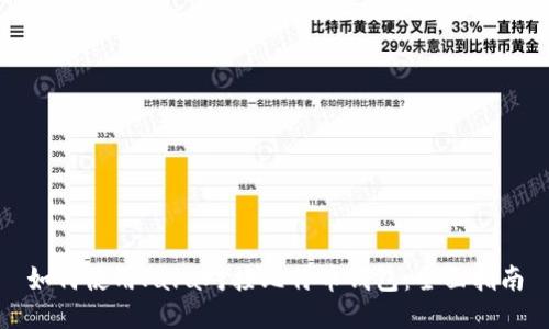 如何使用Java对接比特币钱包：全面指南