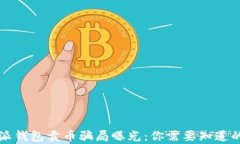 比特派钱包卖币骗局曝光