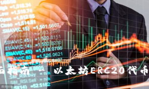 TP钱包：全面指南 - 以太坊ERC20代币管理与使用