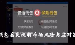 冷钱包丢失比特币的风险