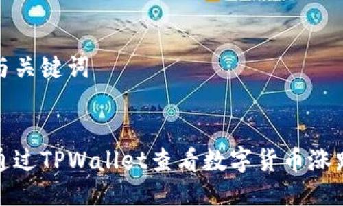 思考与关键词


如何通过TPWallet查看数字货币涨跌情况