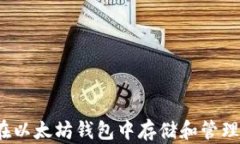 如何在以太坊钱包中存储