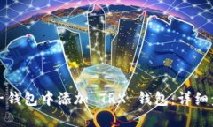 如何在麦子钱包中添加 