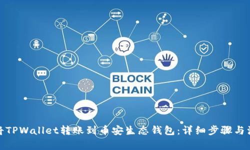 : 如何将TPWallet转账到币安生态钱包：详细步骤与注意事项