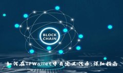 如何在TPWallet中自定义代币