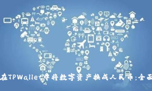 如何在TPWallet中将数字资产换成人民币：全面指南