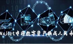 如何在TPWallet中将数字资产