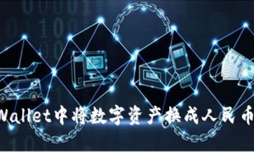 如何在TPWallet中将数字资产换成人民币：全面指南