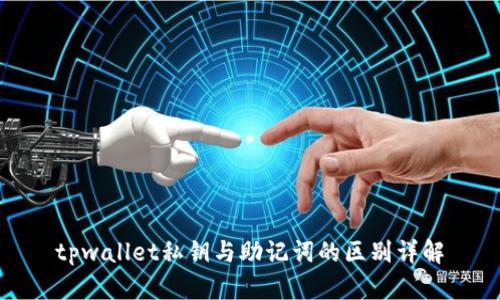 tpwallet私钥与助记词的区别详解
