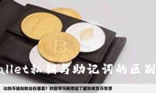 tpwallet私钥与助记词的区别详解