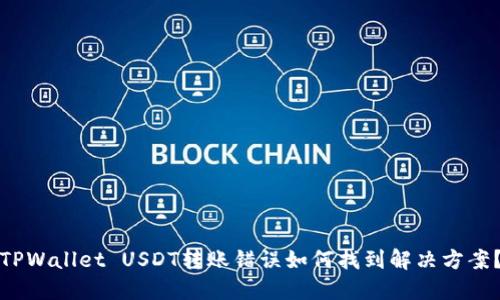TPWallet USDT转账错误如何找到解决方案？