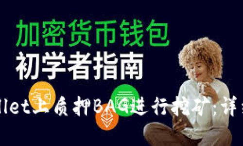 如何在TPWallet上质押BAG进行挖矿：详细教程与指南