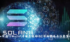如何在TPWallet中解除流动性