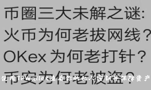 如何使用TPWallet查看你的私人密钥并保障资产安全