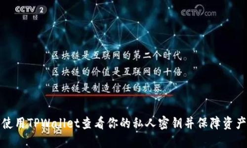 如何使用TPWallet查看你的私人密钥并保障资产安全