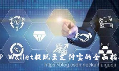 TP Wallet提现至支付宝的全面指南