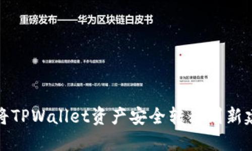 如何将TPWallet资产安全转移到新建钱包
