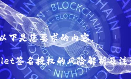 备忘：以下是您要求的内容。

tpwallet签名授权的风险解析及注意事项