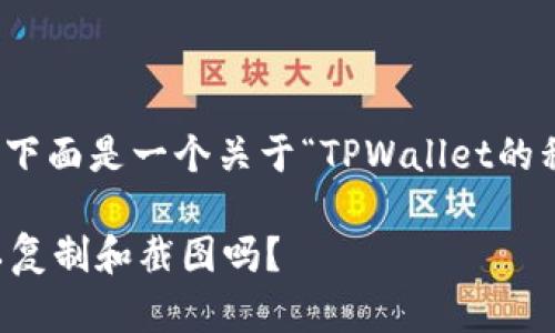 为了确保信息的清晰和安全性，下面是一个关于“TPWallet的私钥复制和安全性”的详细回答。

TPWallet私钥安全性分析：可以复制和截图吗？