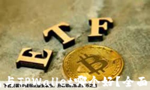 
小狐狸钱包与TPWallet哪个好？全面比较与分析