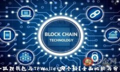 小狐狸钱包与TPWallet哪个好