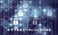 如何下载安装TPWallet：详细