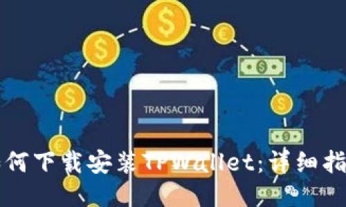 如何下载安装TPWallet：详细指南