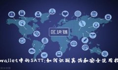 tpwallet中的SATT：如何识别