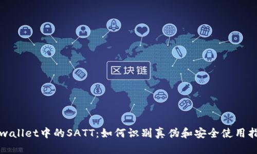 tpwallet中的SATT：如何识别真伪和安全使用指南