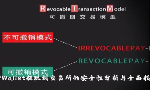 TPWallet提现到交易所的安全性分析与全面指南