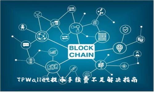 TPWallet提币手续费不足解决指南