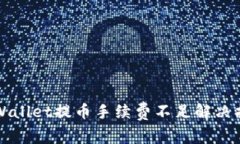 TPWallet提币手续费不足解决