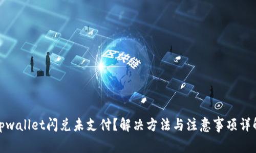 tpwallet闪兑未支付？解决方法与注意事项详解