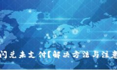tpwallet闪兑未支付？解决方